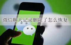 微信聊天记录删了怎样才能恢复，2类手机微信聊天记录恢复方法