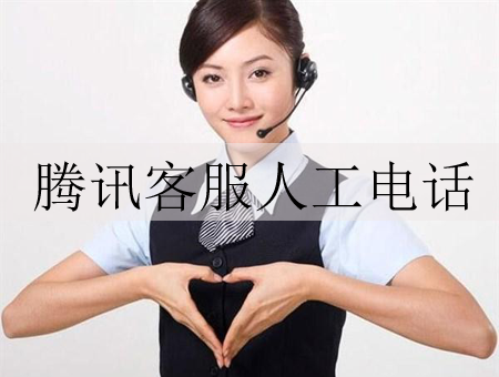 腾讯客服人工电话，腾讯人工客服24小时在线电话