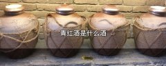 青红酒是什么酒，关于青红酒的简介