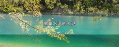 测量水温的方法