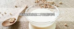 隔夜的豆浆第二天还能喝吗