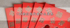 188的红包代表什么关系，188红包的含义