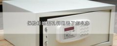 保险柜的圆孔钥匙丢了怎么办，3种方式开启保险柜