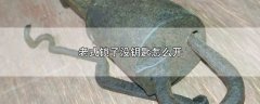 老式锁子没钥匙怎么开，3个开锁的方法