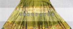 马面裙为什么叫马面，马面裙的由来