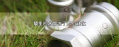 墙里的水管冻了怎么融化，3个方法融化墙里的冻水管