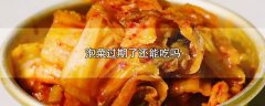 泡菜过期了还能吃吗，附泡菜保存方法