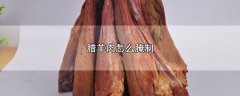 腊羊肉怎么腌制，腊羊肉的制作方法