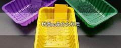 pp是什么材质，pp材质的特性