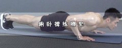 俯卧撑练哪里，做俯卧撑锻炼的部位