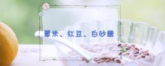 薏米粥的做法，红豆薏米粥的做法