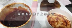 染发膏弄脖子上怎么洗，3个清洗染发膏的方法