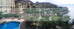 为什么说建国后动物不能成精的事