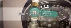 天然气阀门锁了怎么开