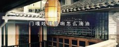门嘎吱嘎吱响怎么滴油，3个处理门嘎吱嘎吱响的