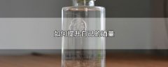 如何提高酒量，6个提交酒量的方法