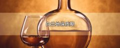 白兰地保质期，附白兰地的存放环境