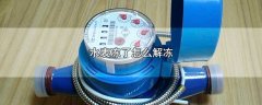 水表冻了怎么解冻，3个家用水表解冻方法