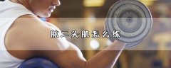 肱二头肌怎么练，4个方法锻炼肱二头肌