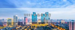 2021年是华年吗