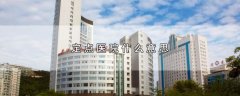 定点医院什么意思，定点医院的含义