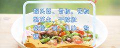 猴头菇怎么吃，猴头菇的家常做法