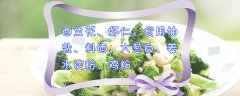 怎么做西兰花炒虾仁，5个步骤即可做好