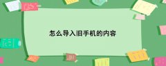 怎么导入旧手机的内容，3类手机导入旧内容到新手机的方法