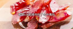 刚晒5天的腊肉吃了会中毒吗?腊肉晾置的时间