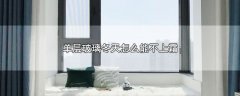 玻璃冬天怎么能不上霜，3个让玻璃不上霜的措施