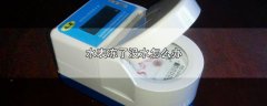 水表冻了没水怎么办，3个解决水表冻住的方法