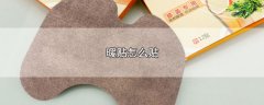 暖贴怎么贴，使用暖贴的方法步骤