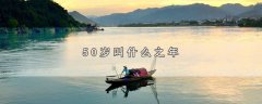 50岁叫什么之年，3个50岁的叫法