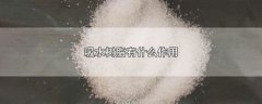 吸水树脂有什么作用，使用吸水树脂的范围