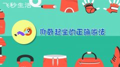 仰卧起坐的正确做法，3种仰卧起坐的标准姿势