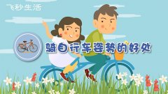骑自行车的好处，4种骑自行车对身体好的作用