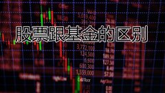 股票跟基金的区别，两者5个不同点