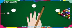 台球的基本知识与打法，台球正确的手架姿势