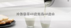 冲奶粉用40度还是45度水