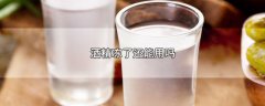 酒精冻了还能用吗(附使用酒精消毒方法)