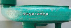 冬天水泵上冻怎么办，5个快速解冻水泵的方法
