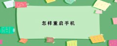怎样重启手机，3个手机重启的操作步骤