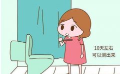 怀孕几天能测出来