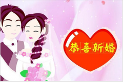 结婚祝福语，30个结婚祝福语高级一点的