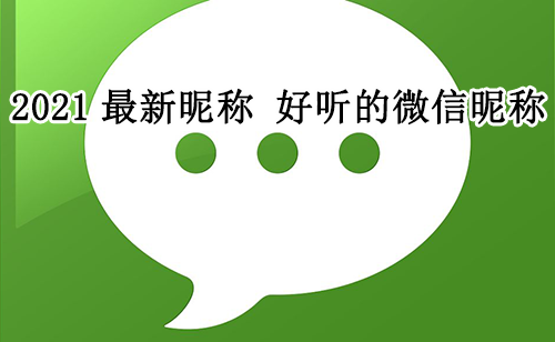 超好听的微信昵称