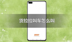 货拉拉叫车怎么叫(附货拉拉客服电话)