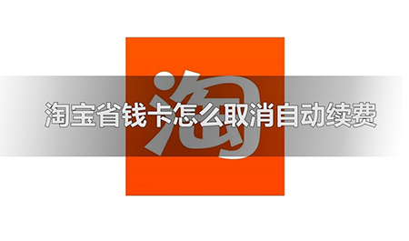 淘宝省钱卡怎么取消自动续费