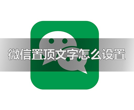 微信置顶文字怎么设置，微信置顶文字方法