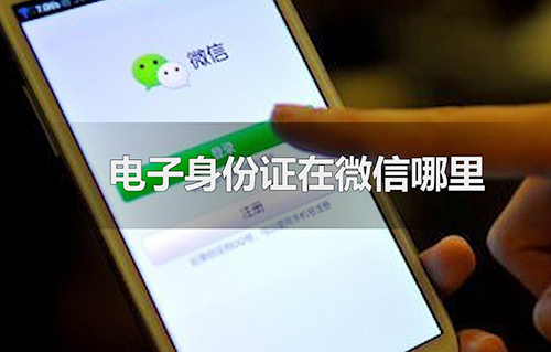 电子身份证在微信哪里