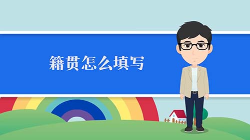 籍贯怎么填写，籍贯一般填祖父居住地